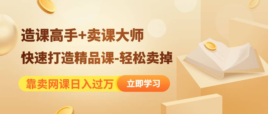 《造课高手 卖课大师》快速打造精品课-轻松卖掉-创想网