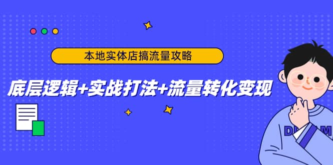 本地实体店搞流量攻略：底层逻辑 实战打法 流量转化变现-创想网