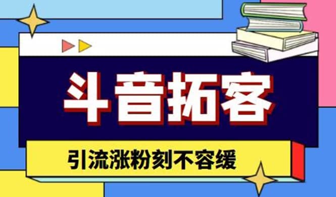 斗音拓客-多功能拓客涨粉神器，涨粉刻不容缓-创想网