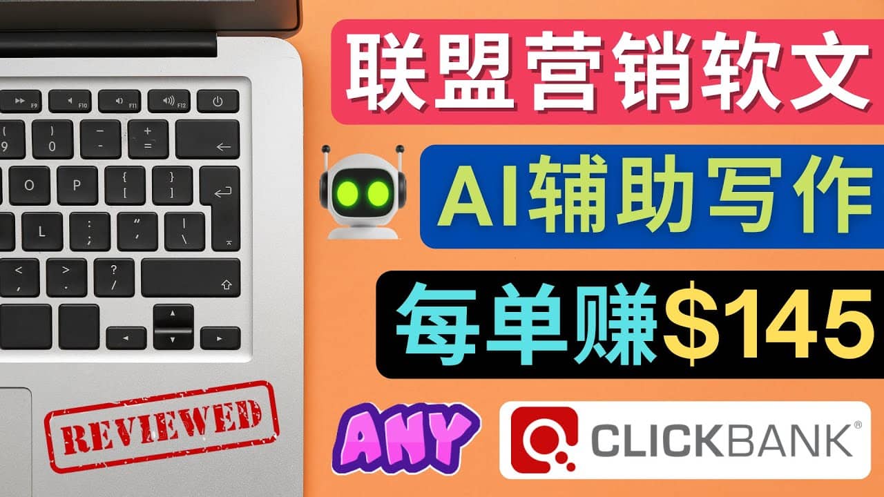 联盟营销软文写作，利用AL工具快速完成高质量软文，每单赚145美元-创想网