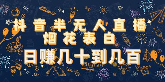 抖音半无人直播烟花表白（教程 视频模板素材）-创想网