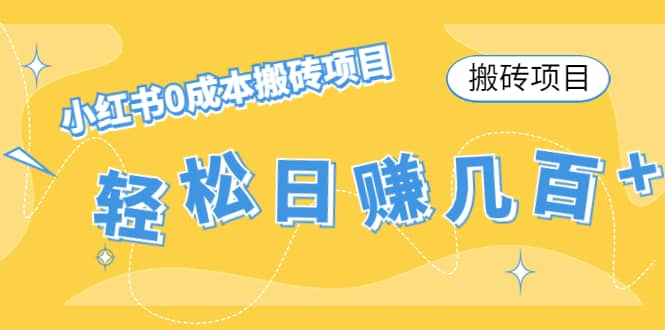 小红书0成本搬砖项目-创想网