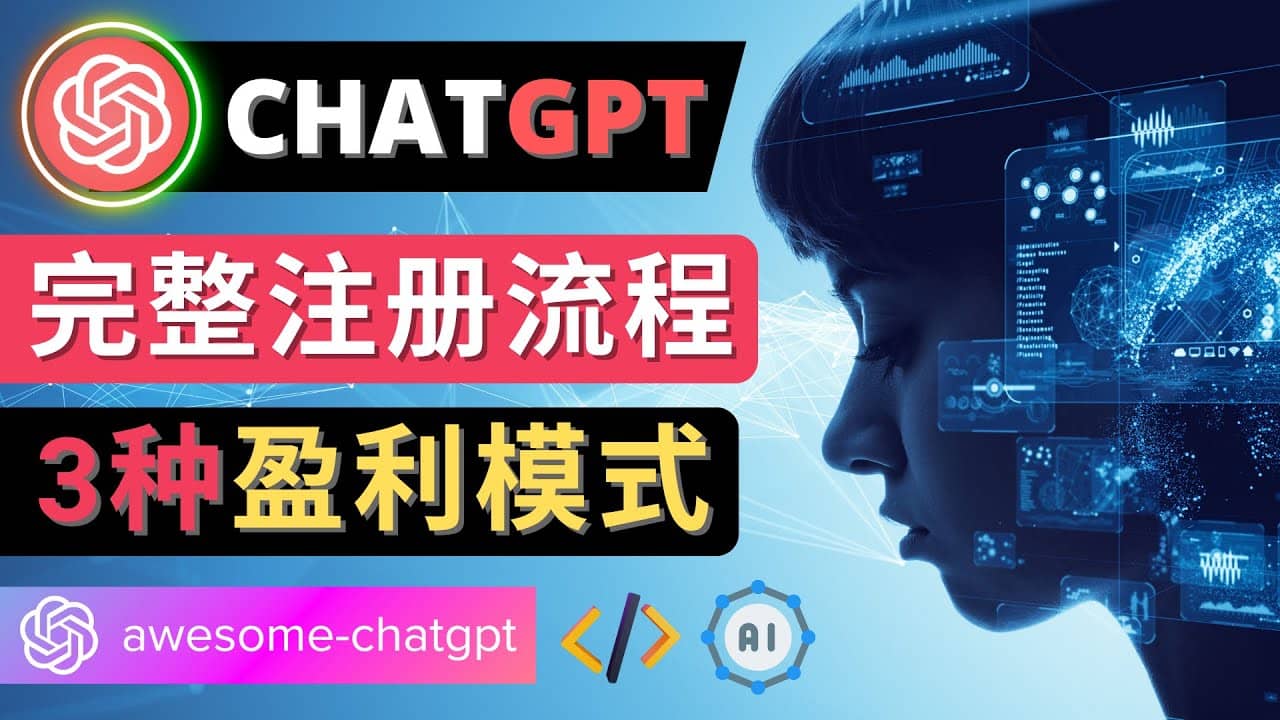 Ai聊天机器人ChatGPT账号注册教程 – ChatGPT的使用方法，3种盈利模式-创想网