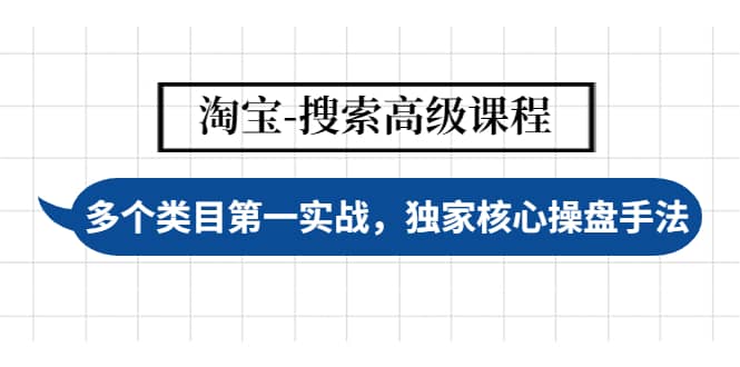 淘宝-搜索高级课程：多个类目第一实战，独家核心操盘手法-创想网