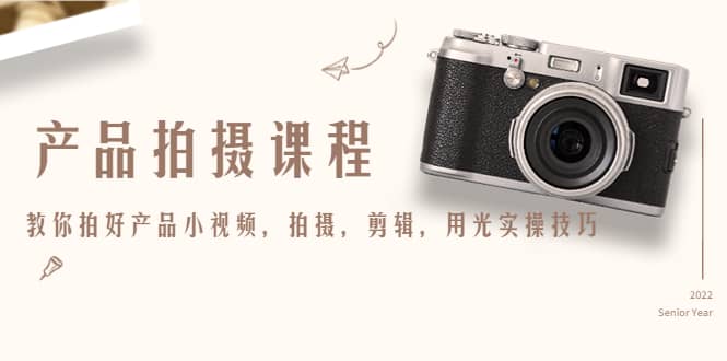 产品拍摄课程，教你拍好产品小视频，拍摄，剪辑，用光实操技巧-创想网