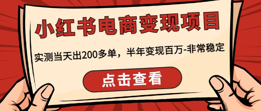 小红书电商变现项目：实测当天出200多单-创想网