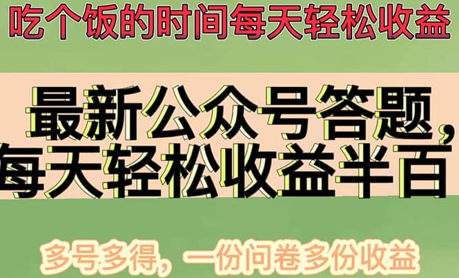 最新公众号答题项目，多号多得，一分问卷多份收益-创想网
