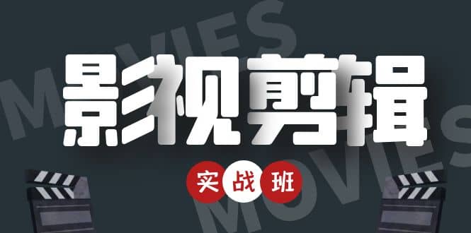 影视剪辑实战带货班：从零搭建账号-剪辑爆款视频，轻松上热门-创想网