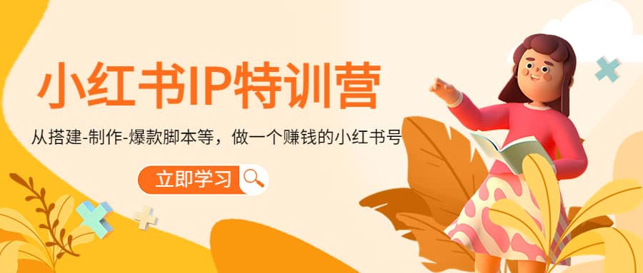 小红书IP特训营-创想网