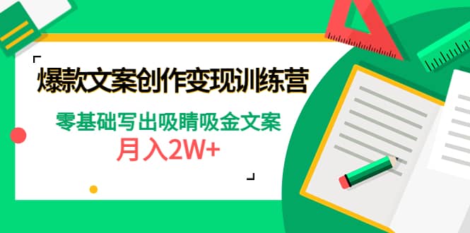 爆款短文案创作变现训练营：零基础写出吸睛吸金文案-创想网