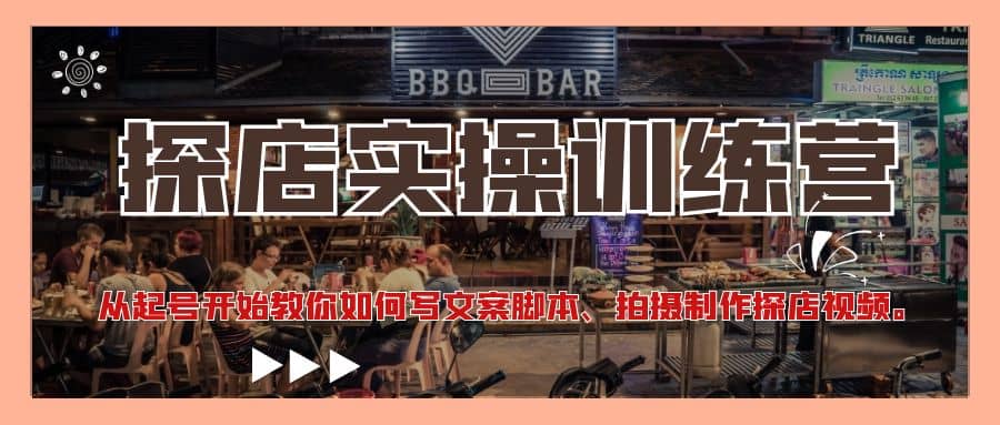 探店实操训练营：从起号开始教你如何写文案、拍摄制作探店视频-创想网