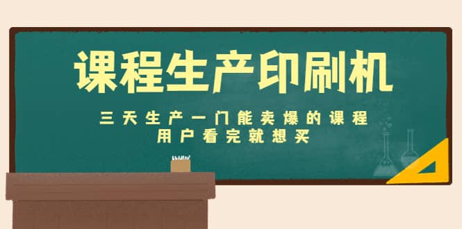 课程生产印刷机：三天生产一门能卖爆的课程，用户看完就想买-创想网