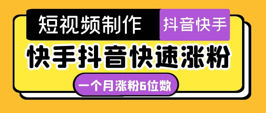 短视频油管动画-快手抖音快速涨粉：一个月粉丝突破6位数 轻松实现经济自由-创想网