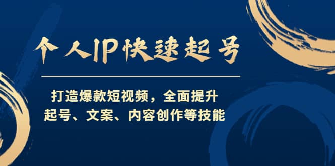 个人IP快速起号，打造爆款短视频，全面提升起号、文案、内容创作等技能-创想网