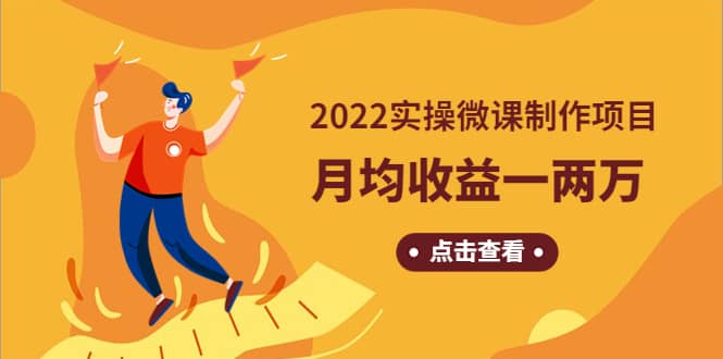 《2022实操微课制作项目》长久正规操作-创想网