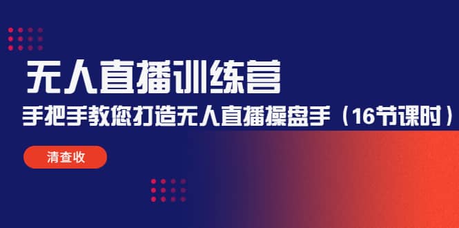 无人直播训练营：手把手教您打造无人直播操盘手（16节课时）-创想网