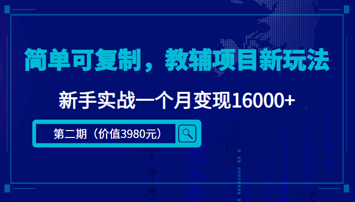 简单可复制，教辅项目新玩法（第2期 课程 资料)-创想网