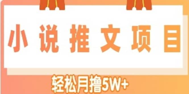 小说推文副业项目，另类进阶玩法-创想网