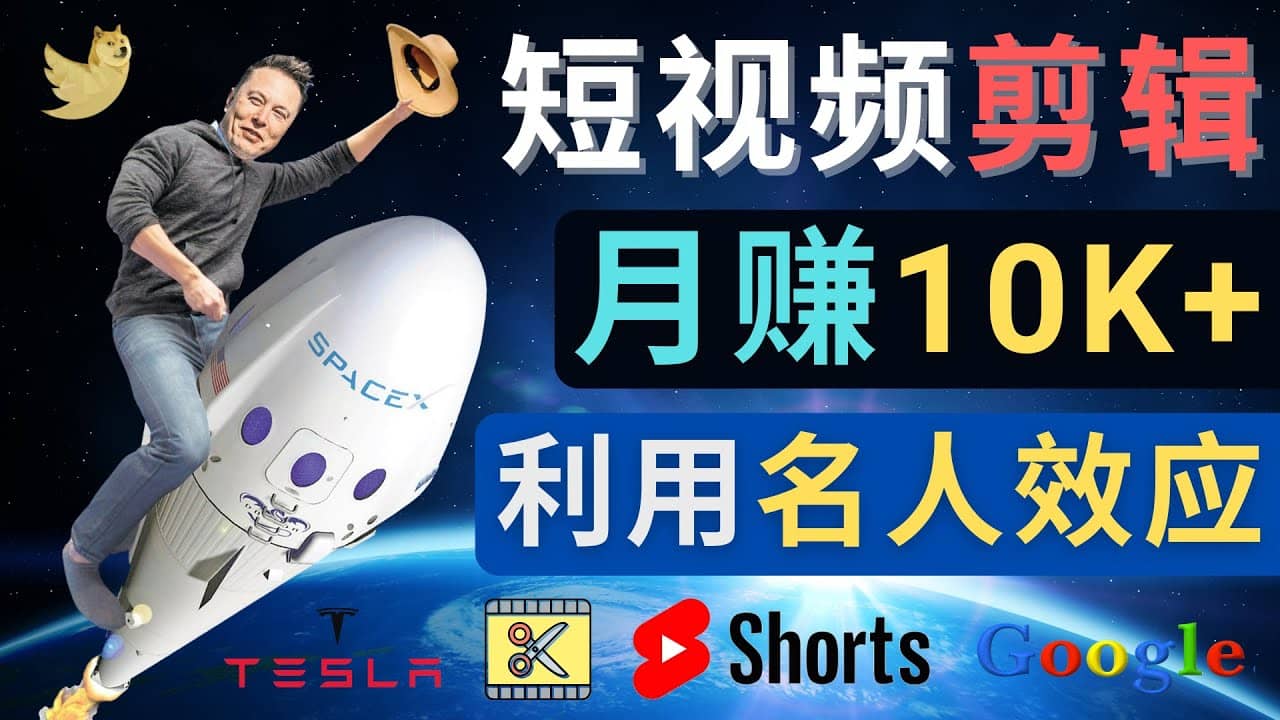 利用名人效应，制作YouTube Shorts短视频，月赚过万美元 – 3个简单方法-创想网