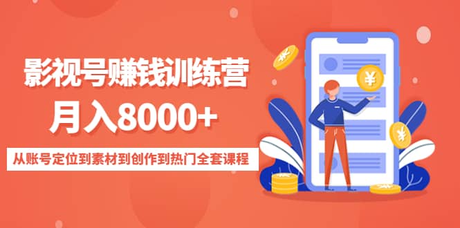 影视号训练营：从账号定位到素材到创作到热门全套课程-创想网