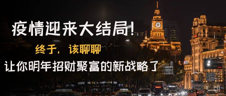 某付费文章《疫情迎来大结局！终于，该聊聊让你明年招财聚富的新战略了》-创想网