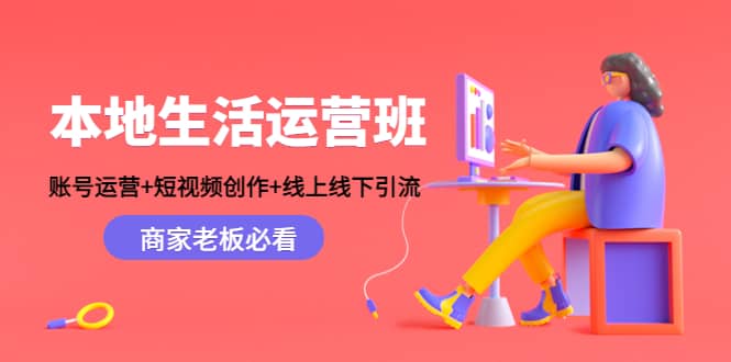 本地生活运营班：账号运营 短视频创作 线上线下Y.L，商家老板必看-创想网