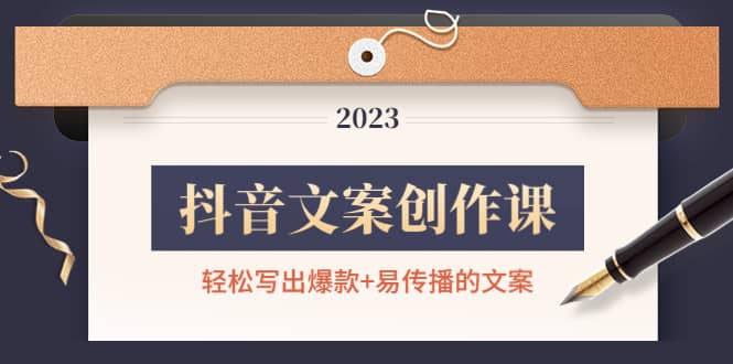 抖音文案创作课：轻松写出爆款 易传播的文案，新手老手都适合-创想网