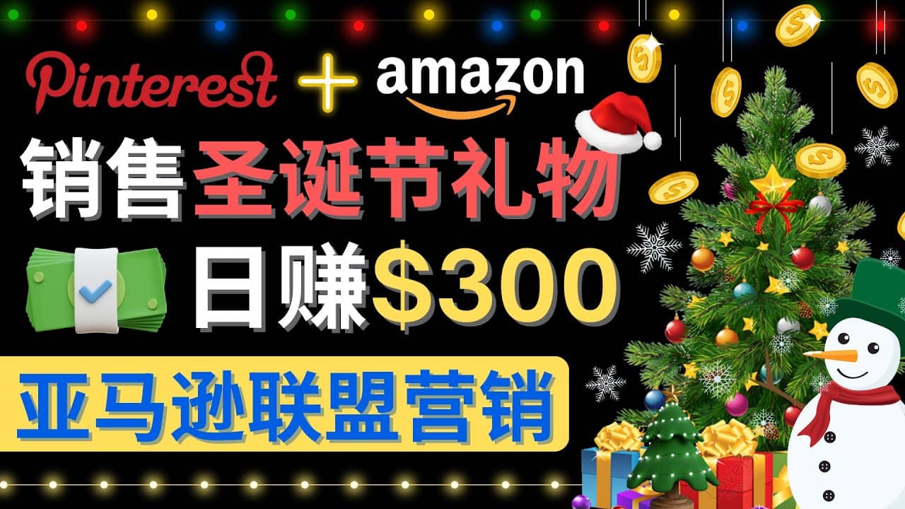 通过Pinterest推广圣诞节商品，日赚300 美元 操作简单 免费流量 适合新手-创想网