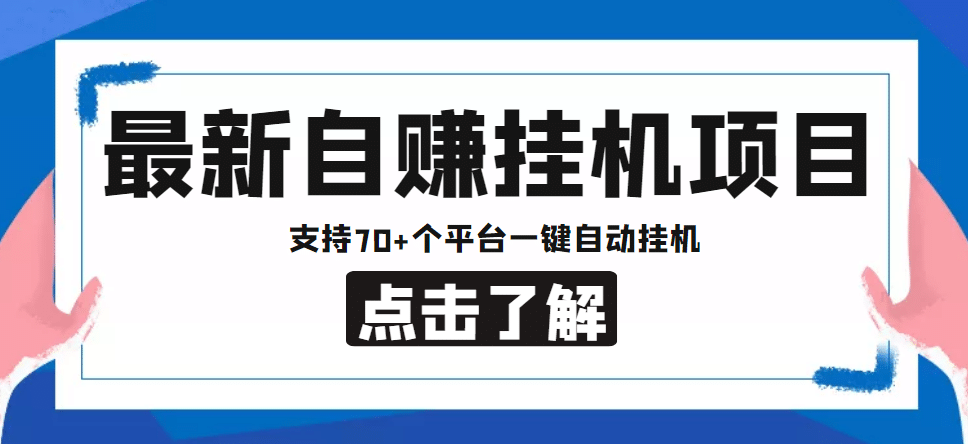 【低保项目】最新自赚安卓手机阅读挂机项目，支持70 个平台 一键自动挂机-创想网