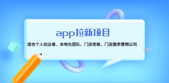 app拉新项目：适合个人创业者、本地化团队、门店老板、门店服务营销公司-创想网