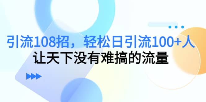Y.L108招，轻松日Y.L100 人，让天下没有难搞的流量-创想网