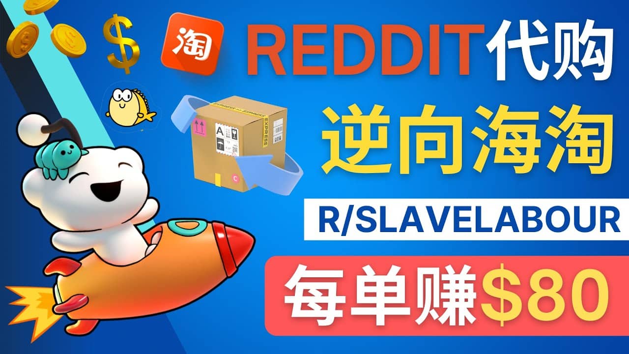 逆向海淘赚钱流程：每单赚80美元 – 在Reddit接单赚钱的方法-创想网