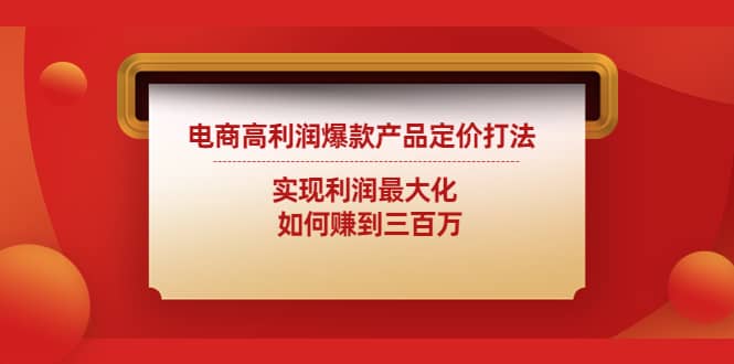 电商高利润爆款产品定价打法：实现利润最大化-创想网