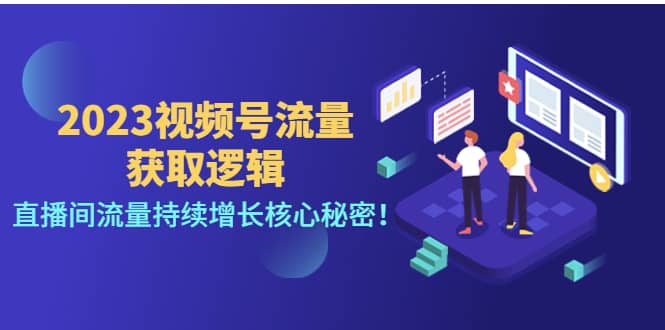 2023视频号流量获取逻辑：直播间流量持续增长核心秘密-创想网