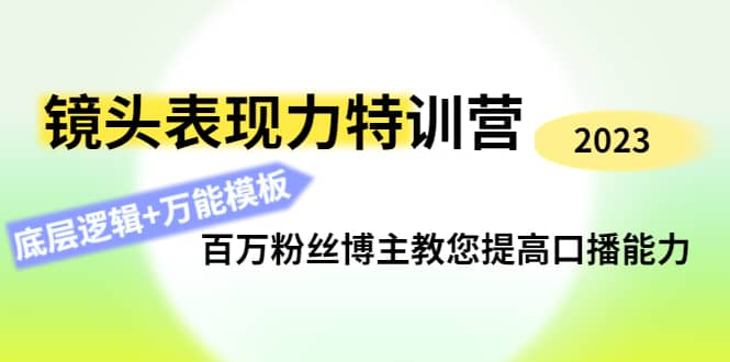 镜头表现力特训营：百万粉丝博主教您提高口播能力，底层逻辑 万能模板-创想网