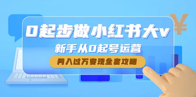 0起步做小红书大v，新手从0起号运营-创想网