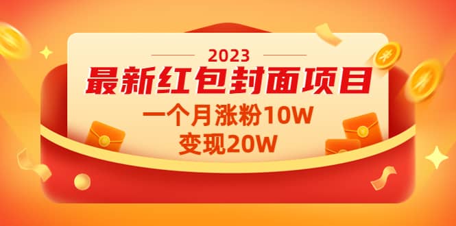 2023最新红包封面项目【视频 资料】-创想网