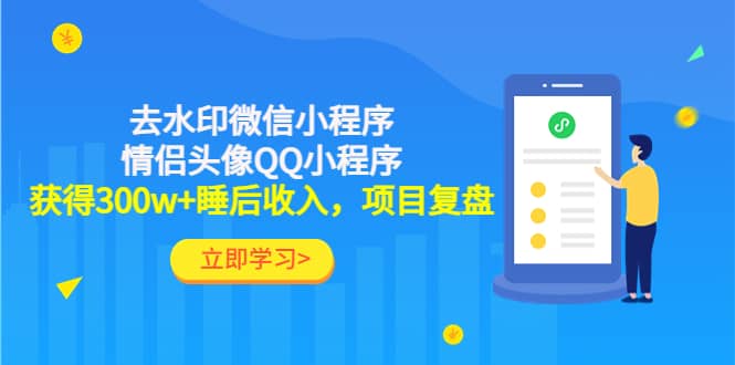 去水印微信小程序 情侣头像QQ小程序，项目复盘-创想网