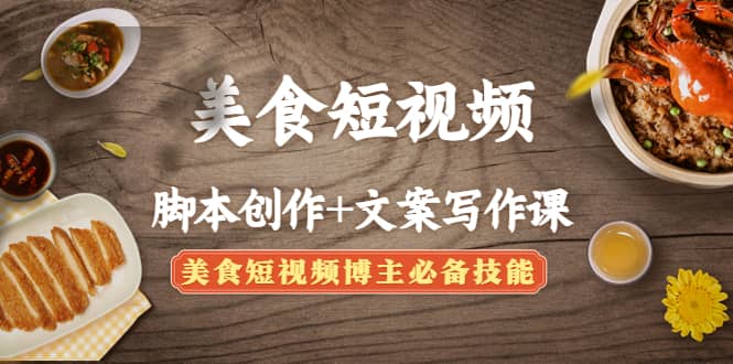 美食短视频创作 文案写作课：美食短视频博主必备技能-创想网