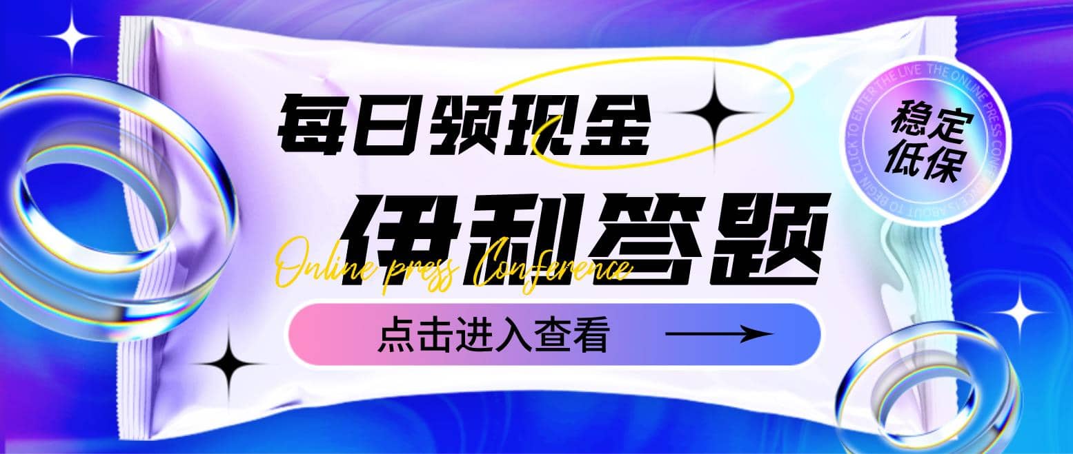 最新伊利答题自动挂机项目，单人每日最高可得200元【软件 教程】-创想网