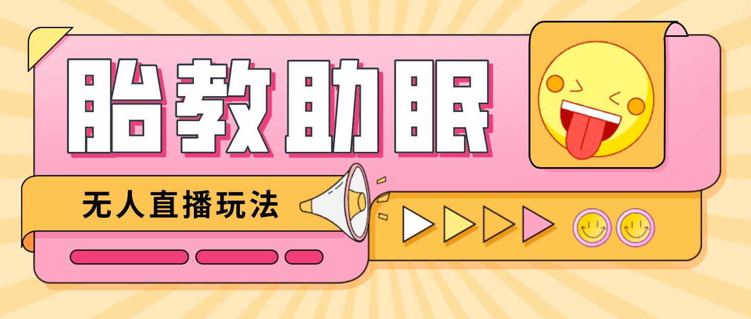 最新抖音快手蓝海无人直播胎教助眠玩法，轻松引爆直播间【教程 软件 素材】-创想网