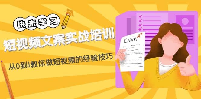短视频文案实战培训：从0到1教你做短视频的经验技巧（19节课）-创想网