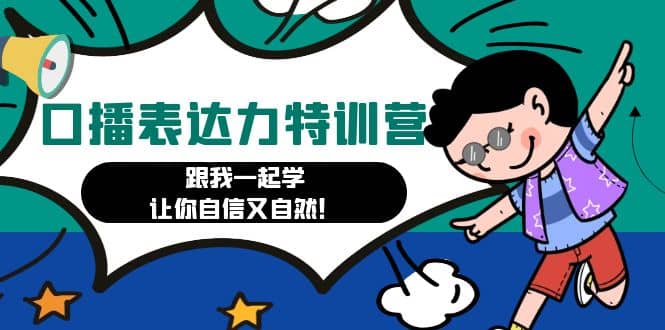 口播表达力打卡特训营：跟我一起学，让你自信又自然-创想网