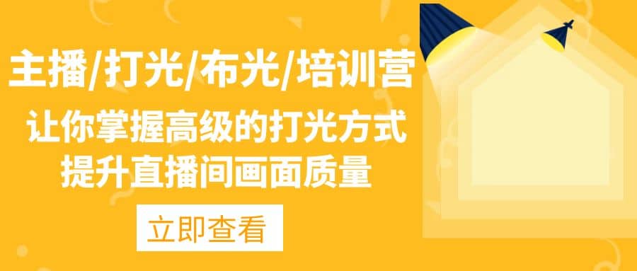 主播/打光/布光/培训营：让你掌握高级的打光方式，提升直播间画面质量-创想网