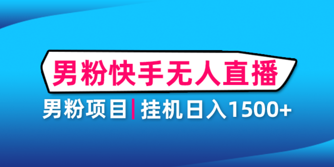 男粉助眠快手无人直播项目：挂机日入2000 详细教程-创想网