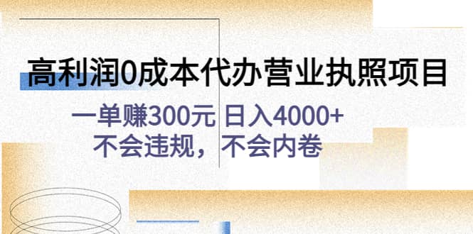 高利润0成本代办营业执照项目：不会违规，不会内卷-创想网