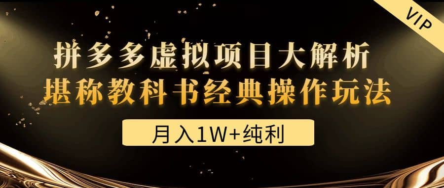 某付费文章《拼多多虚拟项目大解析 堪称教科书经典操作玩法》-创想网