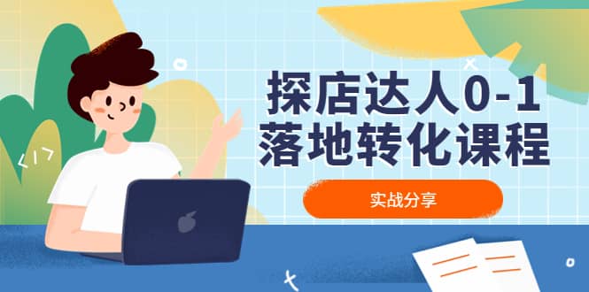 探店达人0-1落地转化课程：实战分享，让探店成为你的副业-创想网