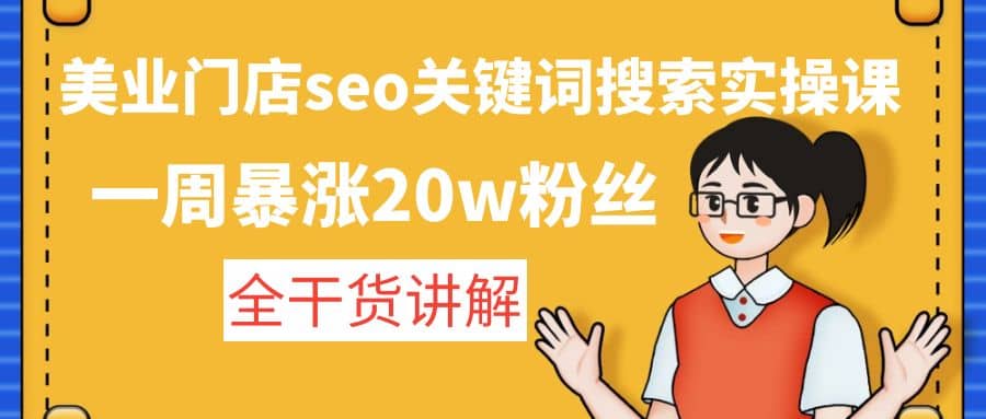 美业门店seo关键词搜索实操课：全干货讲解-创想网