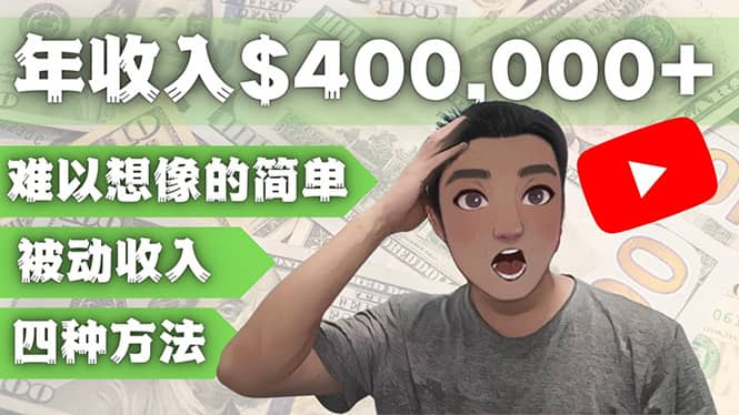 YOUTUBEU的四种被动收入赚钱方法，被动年入40w 美元（实操教程）-创想网